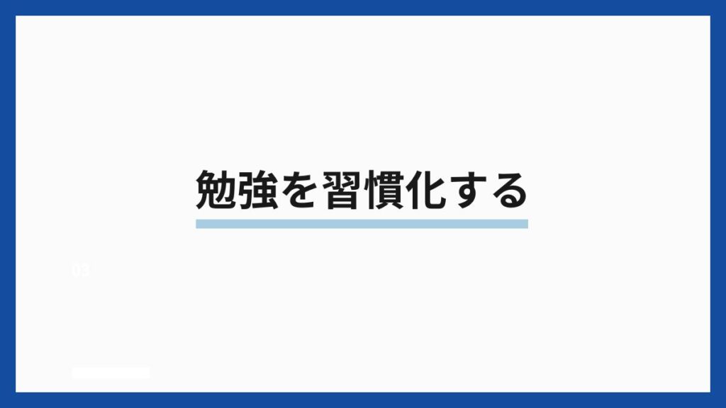 勉強を習慣化する